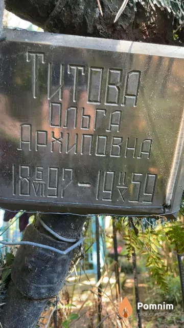 Титова Ольга Архиповна