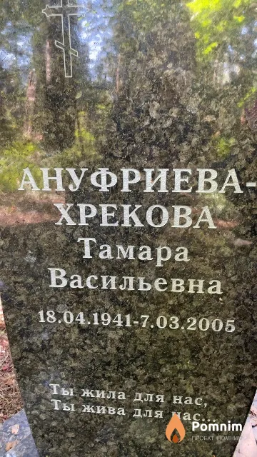 Ануфриева-Хрекова Тамара Васильевна