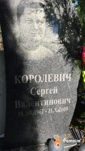 Королевич Сеpreй Валентинович
