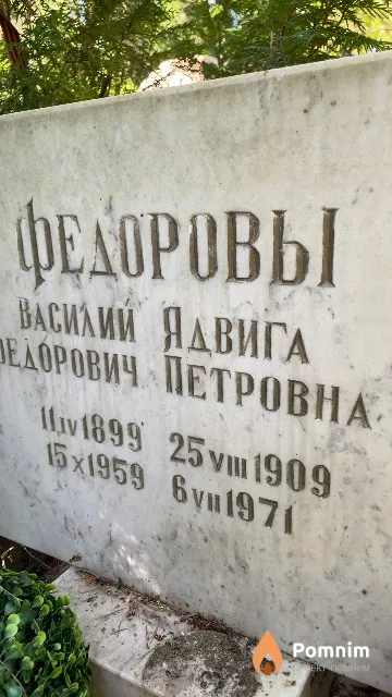 Федоровы Ядвига Петровна