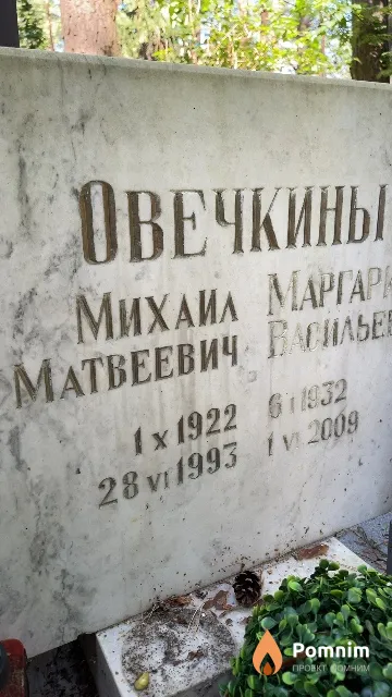 Овечкин Михаил Матвеевич