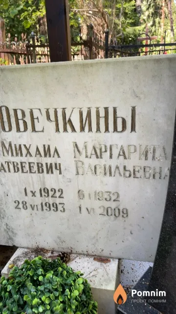 Овечкина Маргарита Васильевна