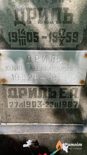 Дриль Юлия Александровна