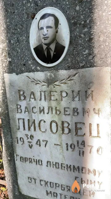Лисовец Валерий Васильевич