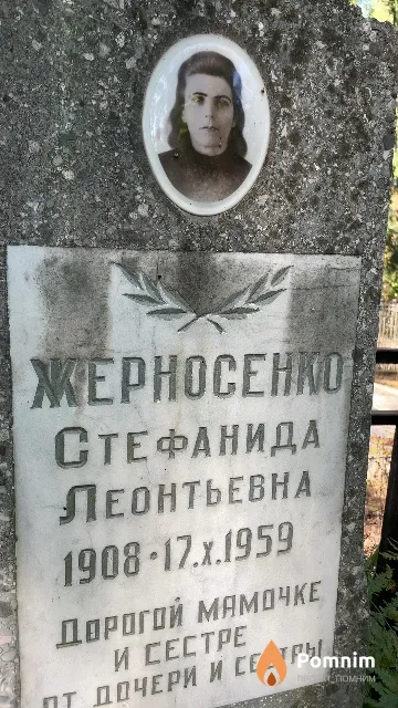 Жерносенко Стефанида Леонтьевна