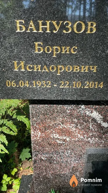 Банузов Борис Исидорович