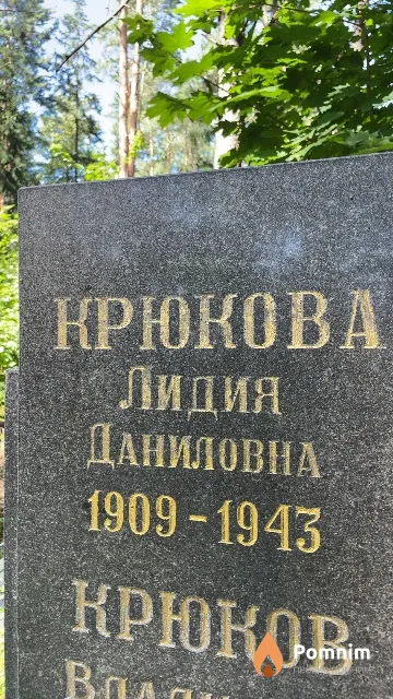 Крюкова Лидия Даниловна