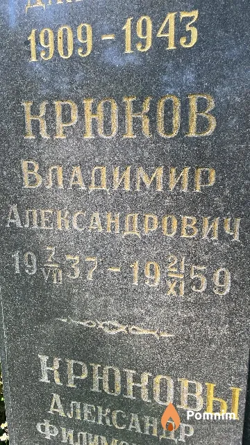 Крюков Владимир Александрович