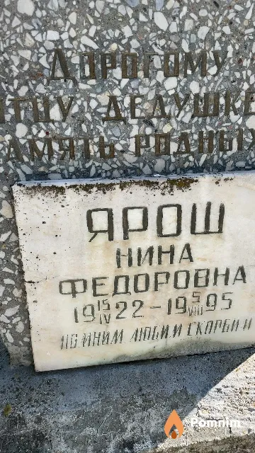 Ярош Нина Федоровна