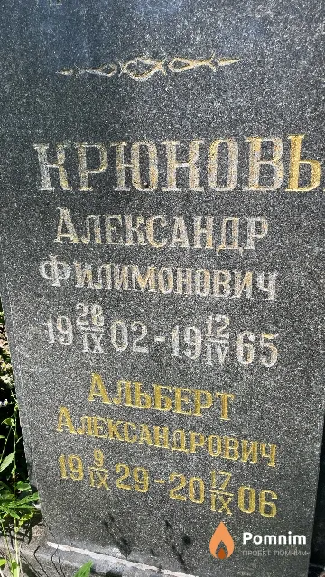 Крюков Александр Филимонович