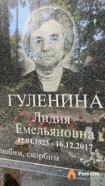 Гуленина Лидия Емельяновна