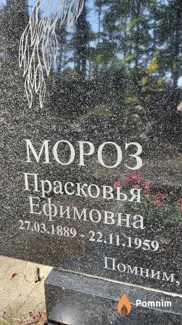 Мороз Прасковья Ефимовна