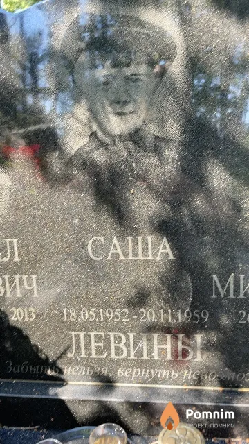 Левин Саша