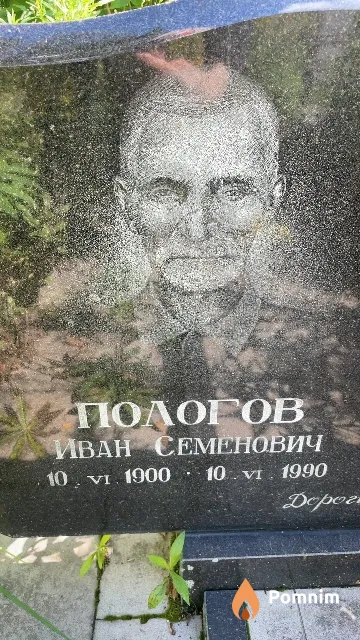 Пологов Иван Семенович