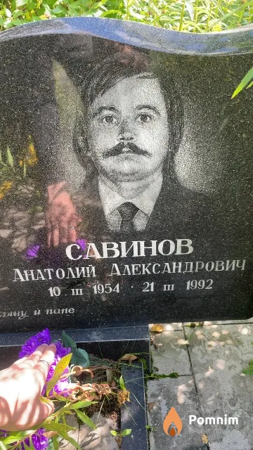 Савинов Анатолий Александрович