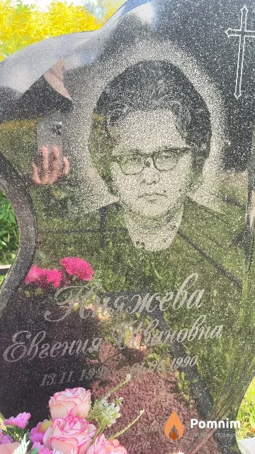 Княжева Евгения Ивановна