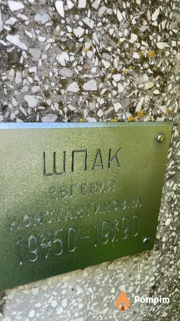 Шпак Евгения Константиновна