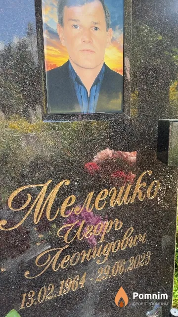 Мелешко Игорь Леонидович
