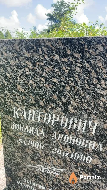 Канторович Зинаида Ароновна