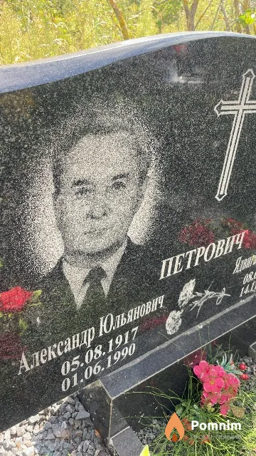 Петрович Александр Юльянович