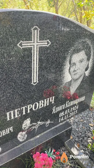Петрович Ядвига Казимировна