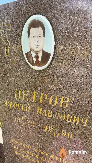 Петров Сергей Павлович