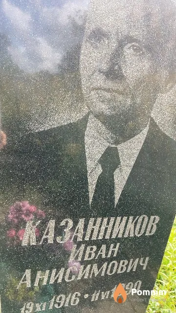 Казанников Иван Анисимович