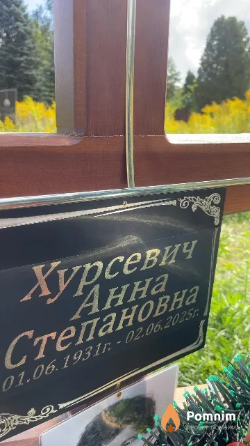 Хурсевич Анна Степановна