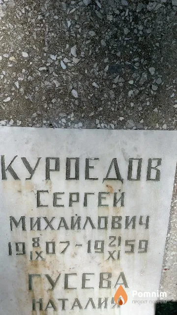 Куроедов Сергей Михайлович