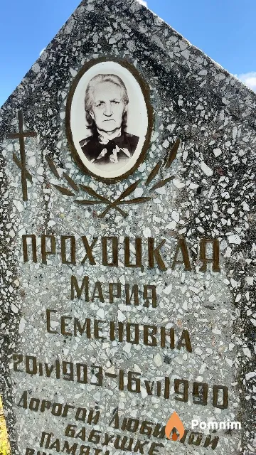 Прохоцкая Мария Семеновна
