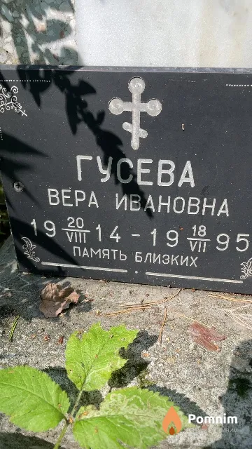 Гусева Вера Ивановна