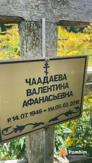 Чаадаева Валентина Афанасьевна