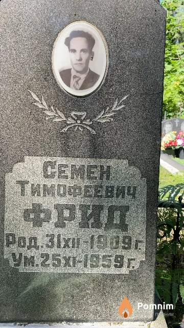 Фрид Семен Тимофеевич