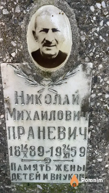 Праневич Николай Михайлович