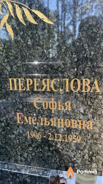 Переяслова Софья Емельяновна
