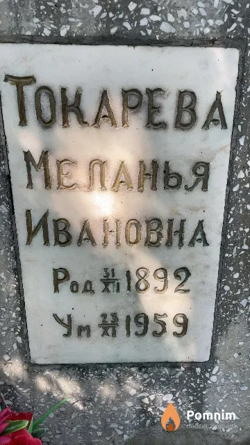 Токарева Меланья Ивановна
