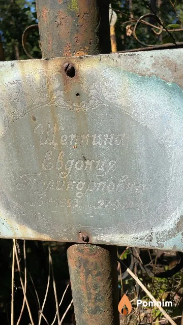 Щепкина Евдокия Поликарповна