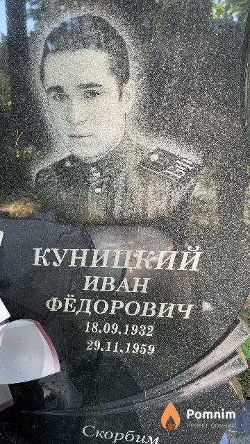 Куницкий Иван Фёдорович