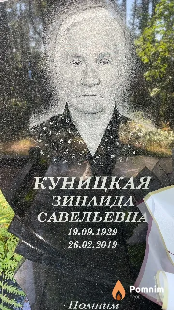 Куницкая Зинаида Савельевна