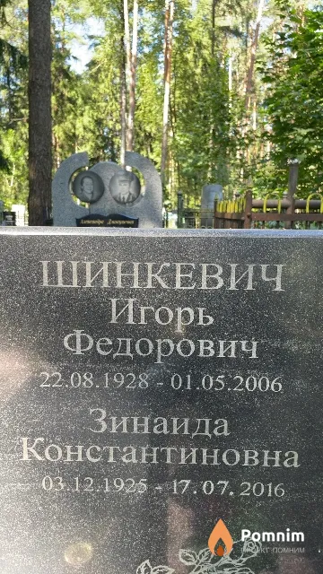 Шинкевич Игорь Федорович