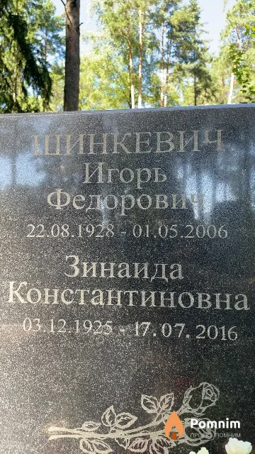 Шинкевич Зинаида Константиновна