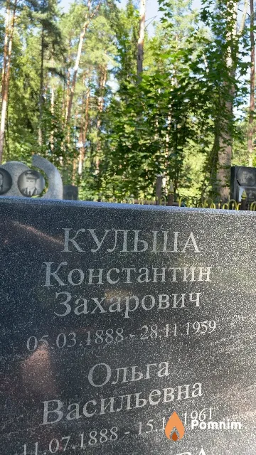 Кульша Константин Захарович