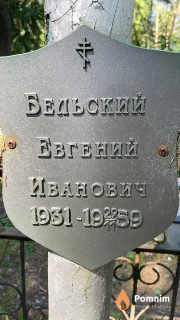Бельский Евгений Иванович