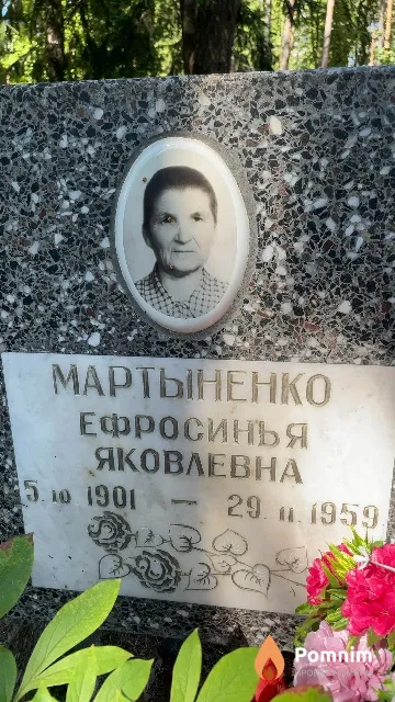 Мартыненко Ефросинья Яковлевна