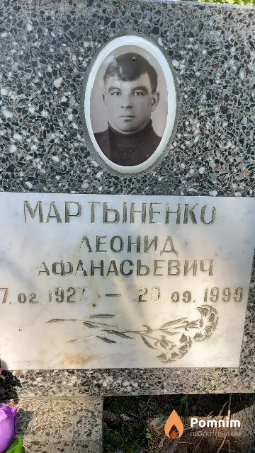 Мартыненко Леонид Афанасьевич