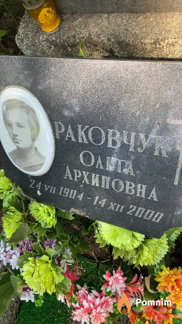 Раковчук Ольга Архиповна