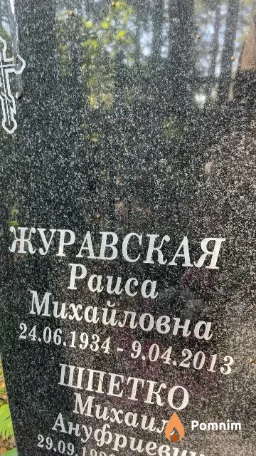 Журавская Раиса Михайловна