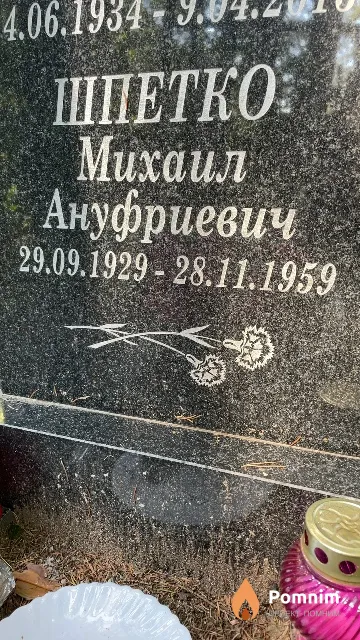 Шпетко Михаил Ануфриевич
