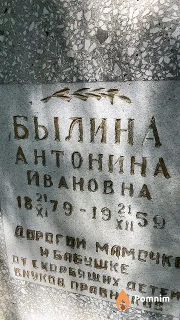 Былина Антонина Ивановна