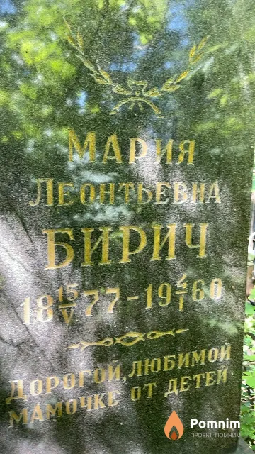 Бирич Мария Леонтьевна